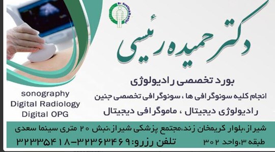 دکتر حمیده رئیسی متخصص رادیولوژی و سونوگرافی | دکتریاب ایران | دکتریاب