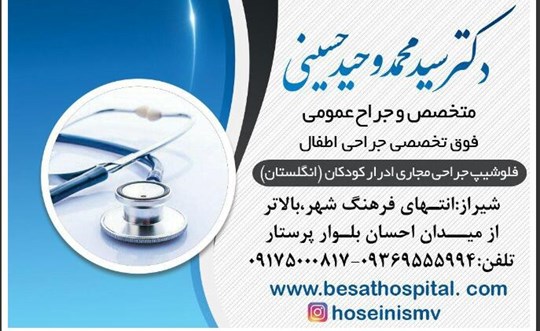 دکتر سید محمدوحید حسینی متخصص و جراح عمومی