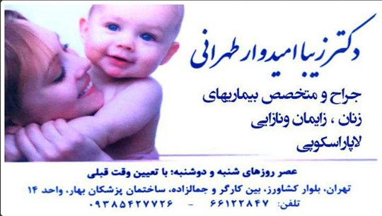 دکترزیبا امیدوار طهرانی