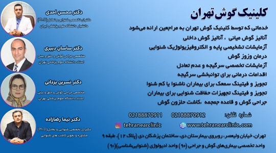 Tehran Ear Clinic