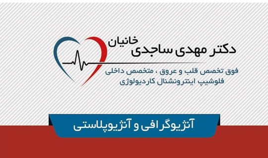 The best cardiologist in Karaj, Dr. Sajedi Khanian