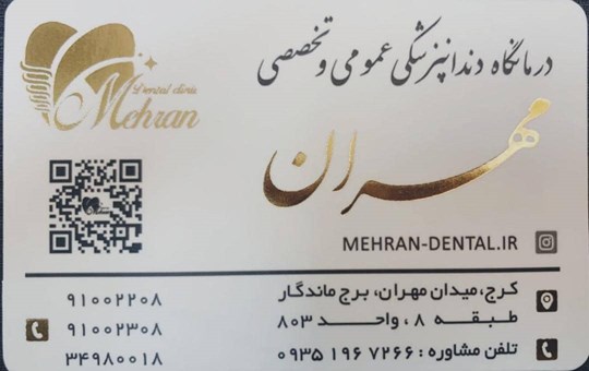 درمانگاه دندانپزشکی عمومی و تخصصی مهران