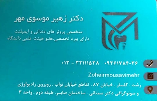 دکتر سید زهیر موسوی مهر 