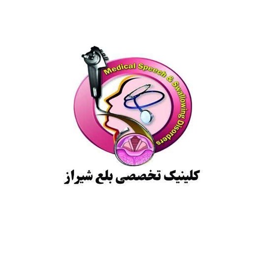 کلینیک تخصصی بلع شیراز