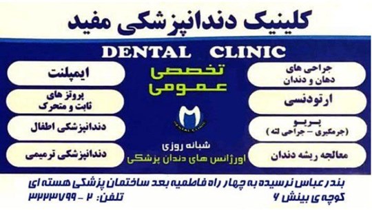 کلینیک دندانپزشکی مفید